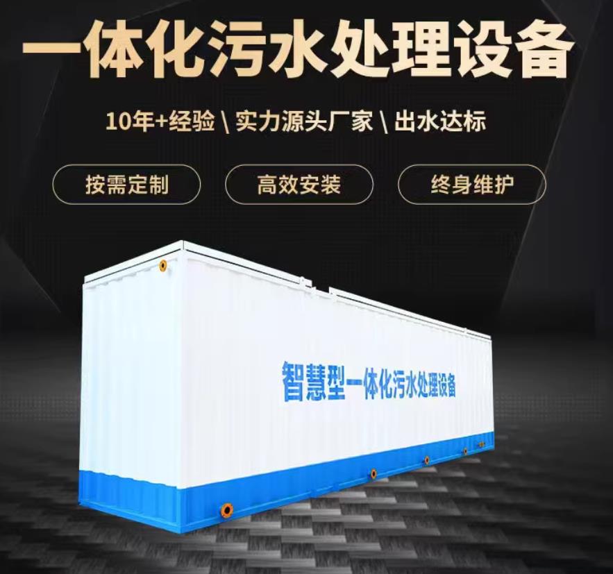 新密一体化污水处理设备_生活污水处理_甘肃嘉源通环保